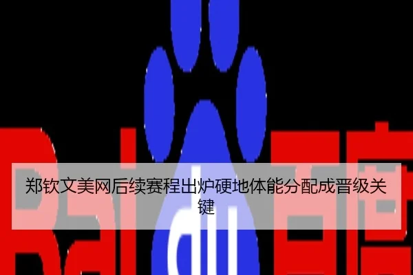 郑钦文美网后续赛程出炉硬地体能分配成晋级关键