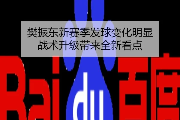 樊振东新赛季发球变化明显 战术升级带来全新看点